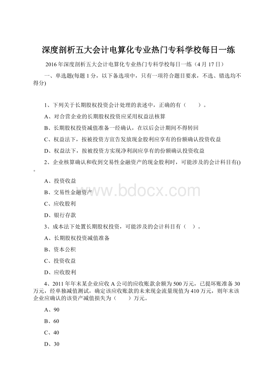 深度剖析五大会计电算化专业热门专科学校每日一练Word下载.docx_第1页