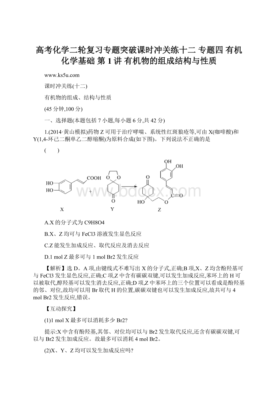 高考化学二轮复习专题突破课时冲关练十二 专题四 有机化学基础 第1讲 有机物的组成结构与性质.docx_第1页