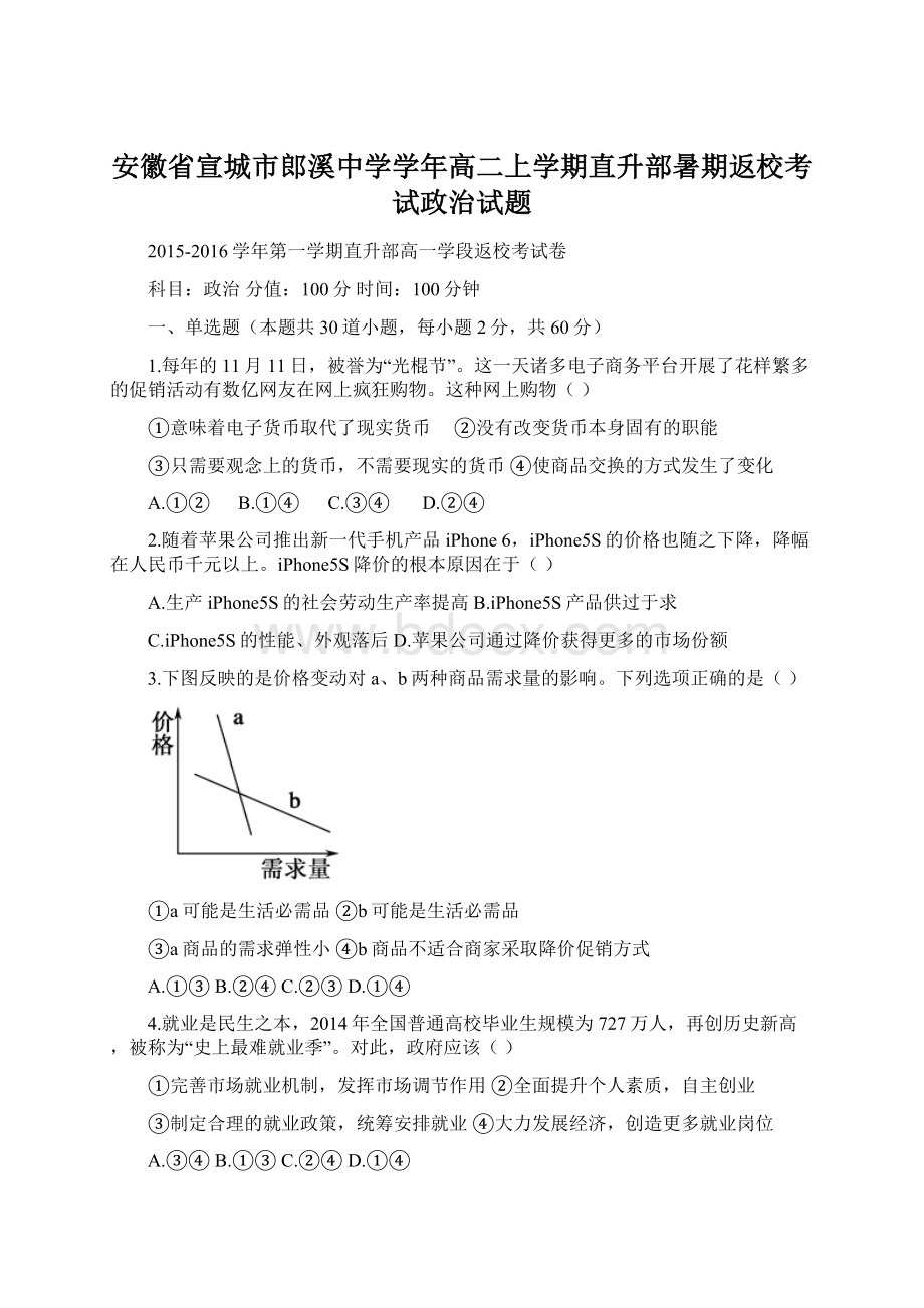 安徽省宣城市郎溪中学学年高二上学期直升部暑期返校考试政治试题文档格式.docx