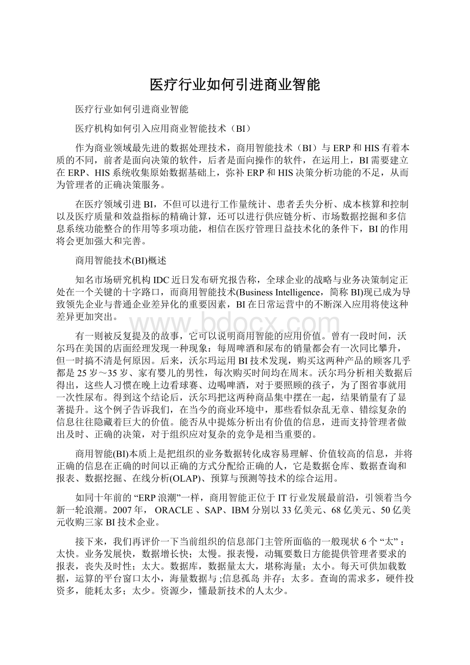 医疗行业如何引进商业智能Word格式.docx_第1页