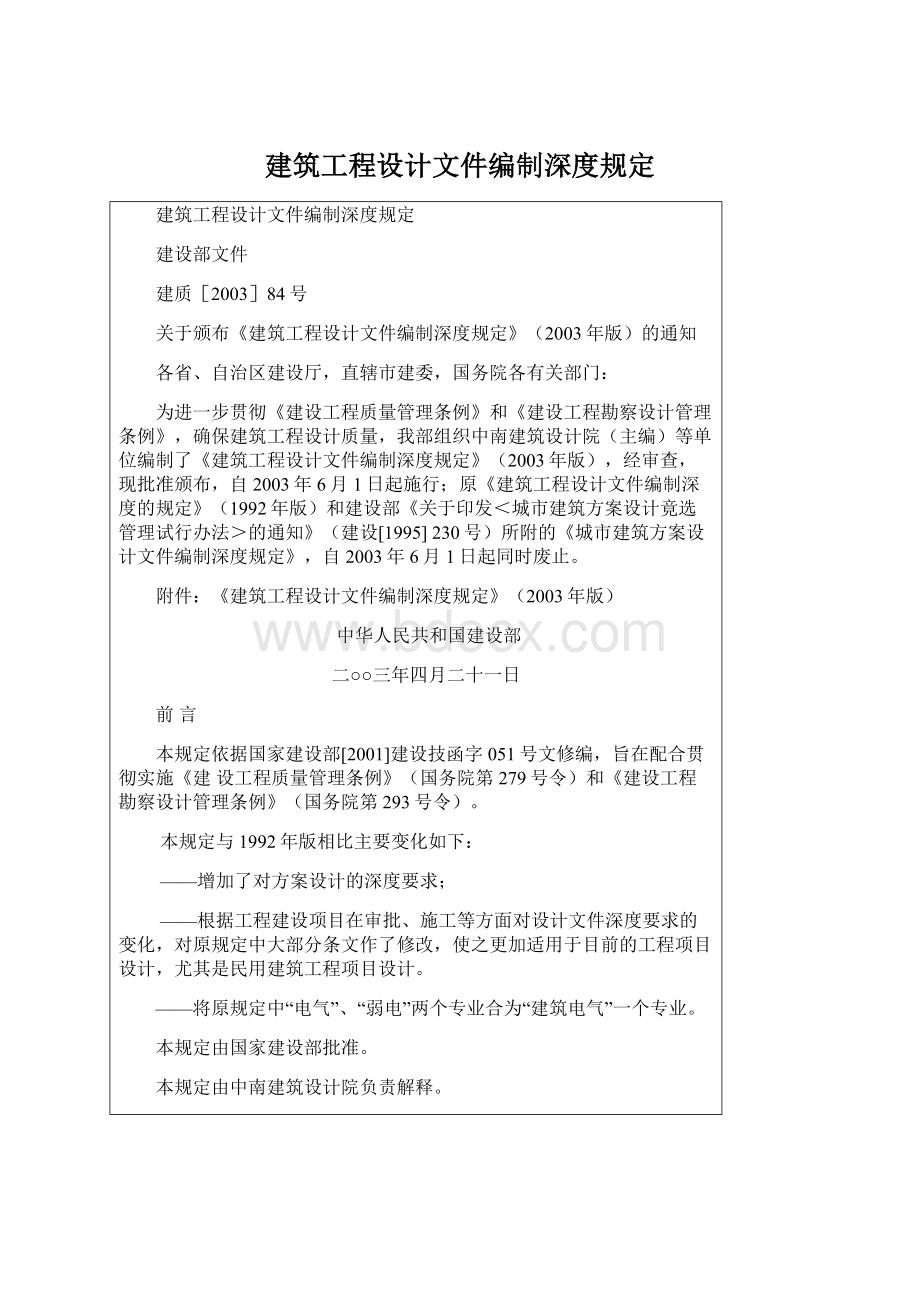 建筑工程设计文件编制深度规定.docx_第1页