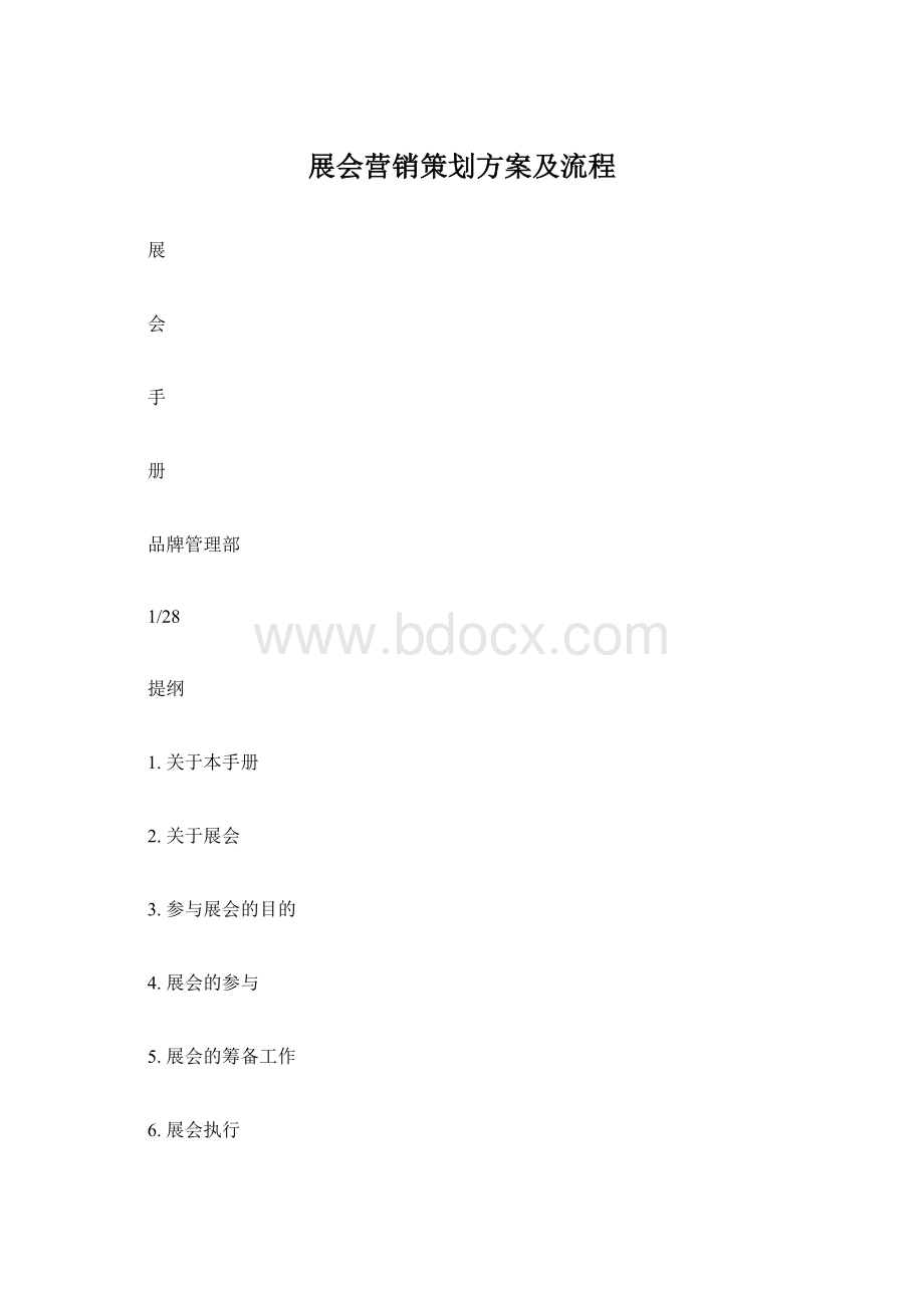 展会营销策划方案及流程.docx_第1页