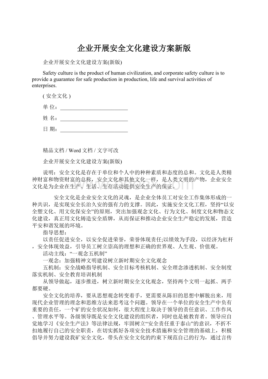 企业开展安全文化建设方案新版Word格式.docx