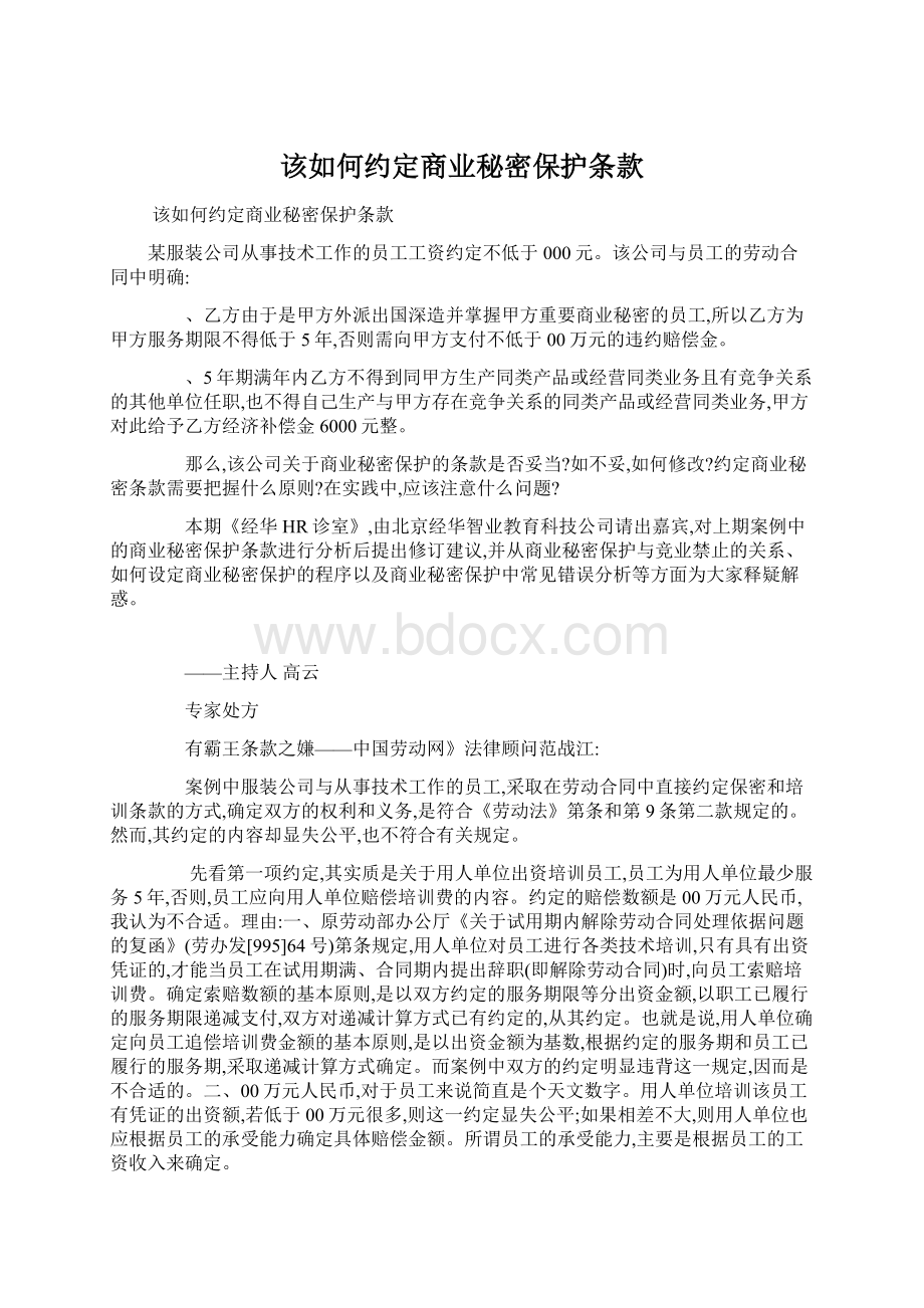 该如何约定商业秘密保护条款.docx