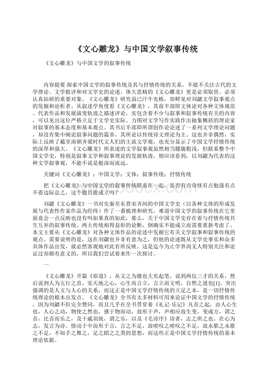 《文心雕龙》与中国文学叙事传统.docx_第1页