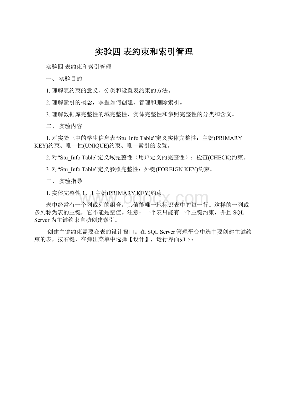 实验四 表约束和索引管理文档格式.docx