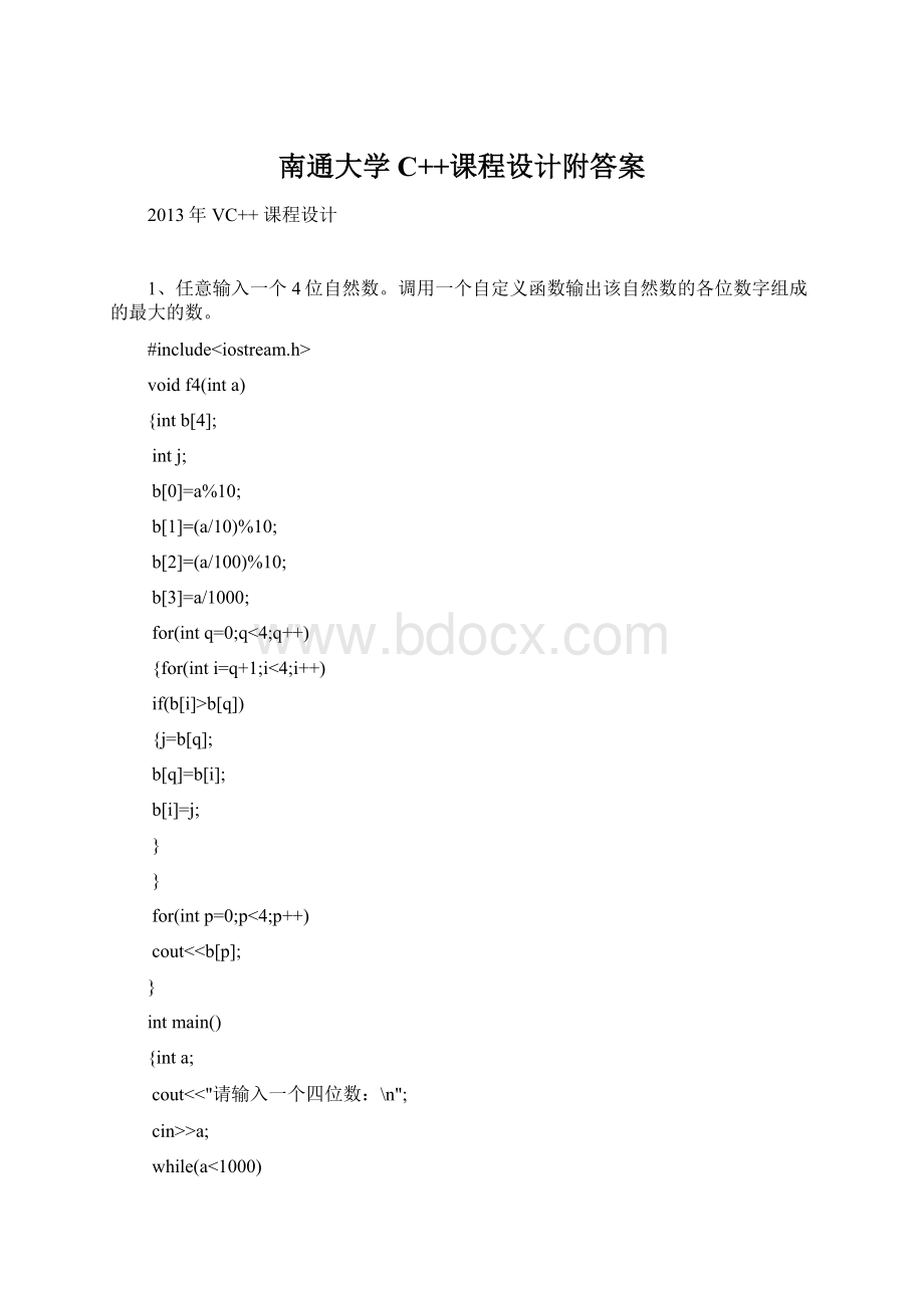 南通大学C++课程设计附答案Word文档下载推荐.docx_第1页