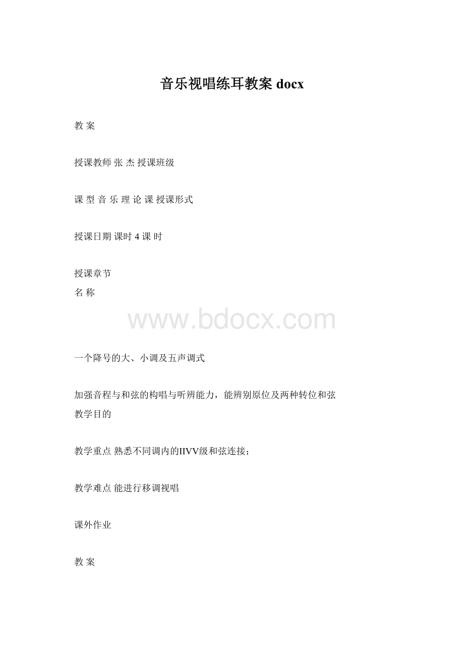 音乐视唱练耳教案docxWord文档下载推荐.docx_第1页