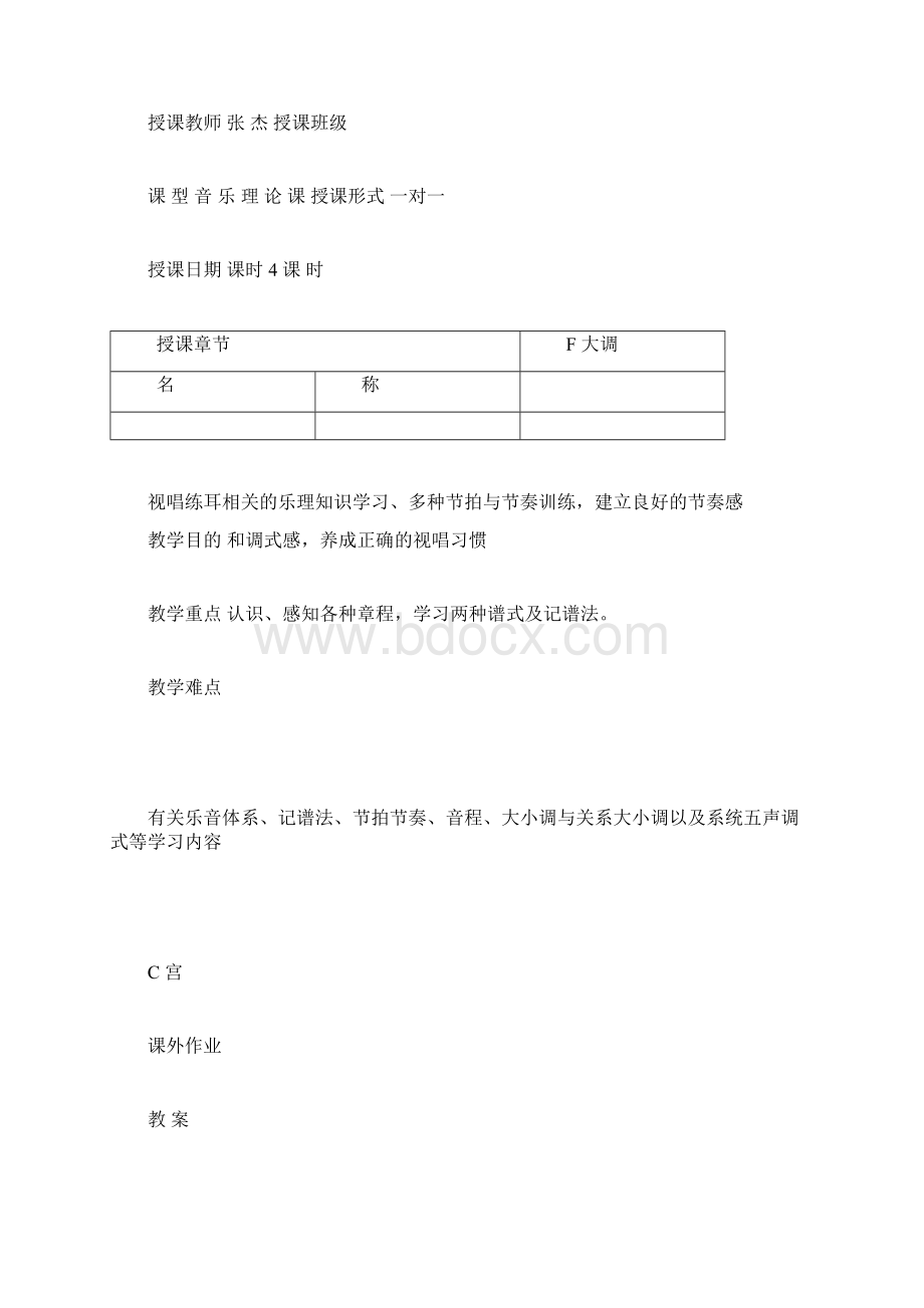 音乐视唱练耳教案docxWord文档下载推荐.docx_第2页