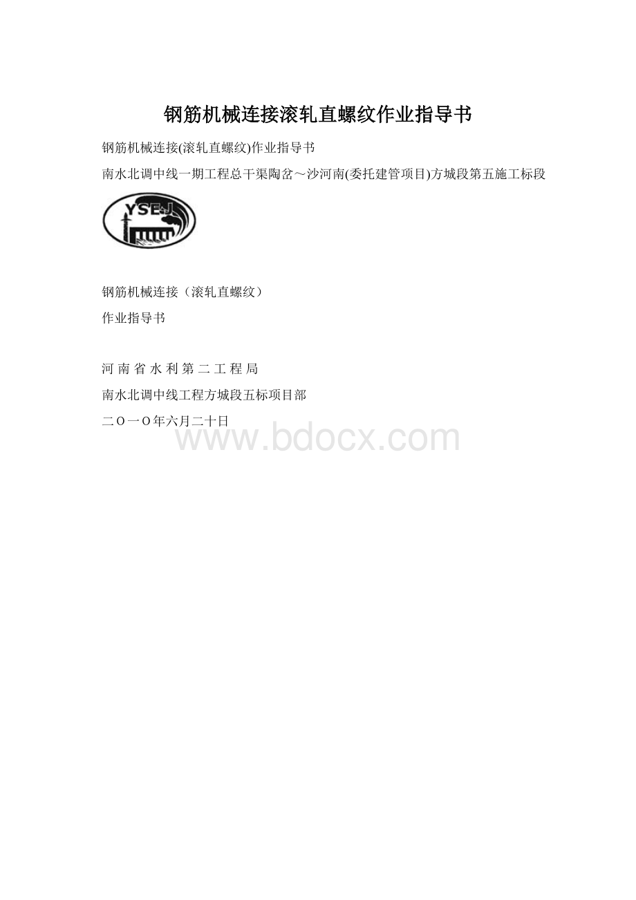 钢筋机械连接滚轧直螺纹作业指导书Word格式文档下载.docx_第1页