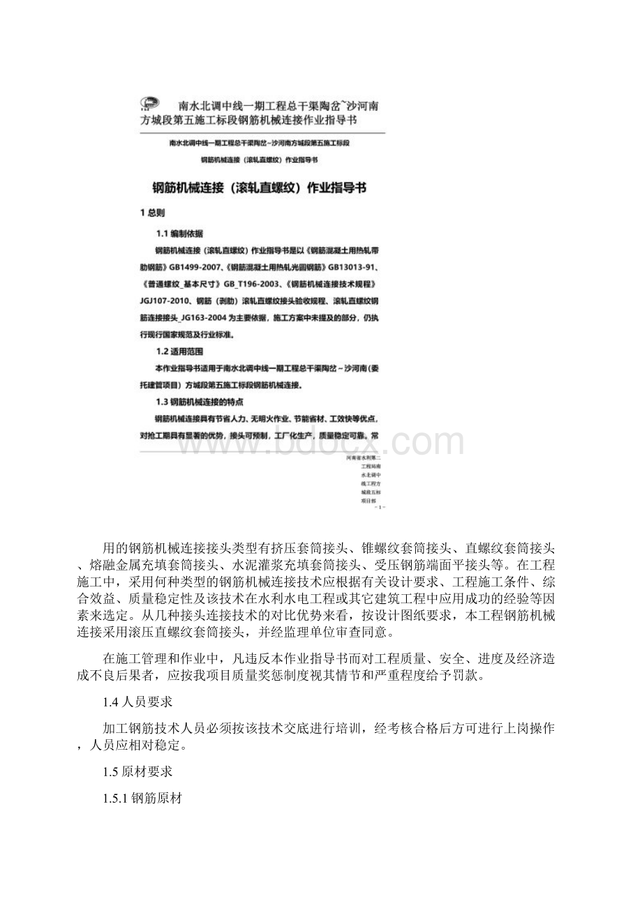 钢筋机械连接滚轧直螺纹作业指导书Word格式文档下载.docx_第2页