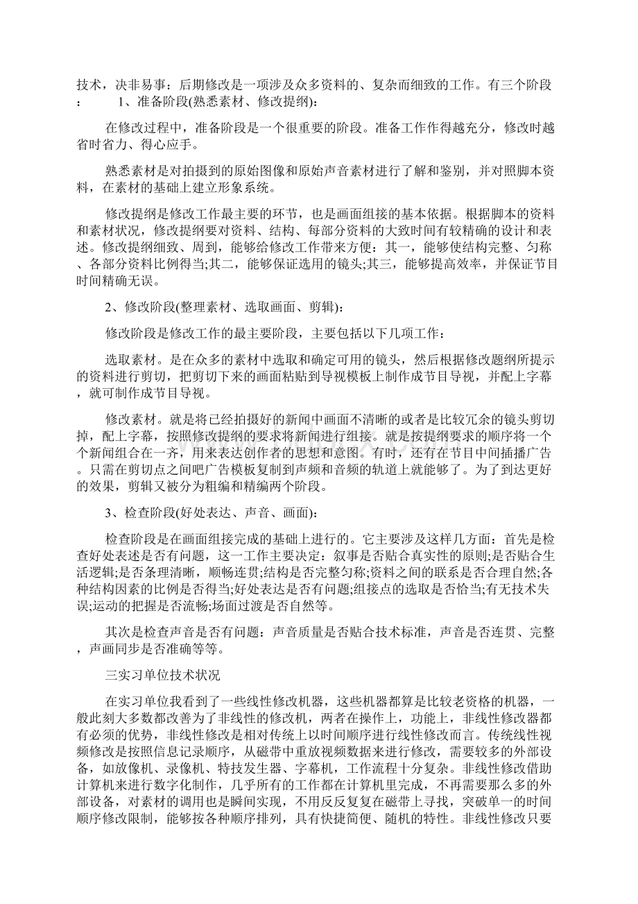 电视台社会实践报告多篇范文.docx_第2页