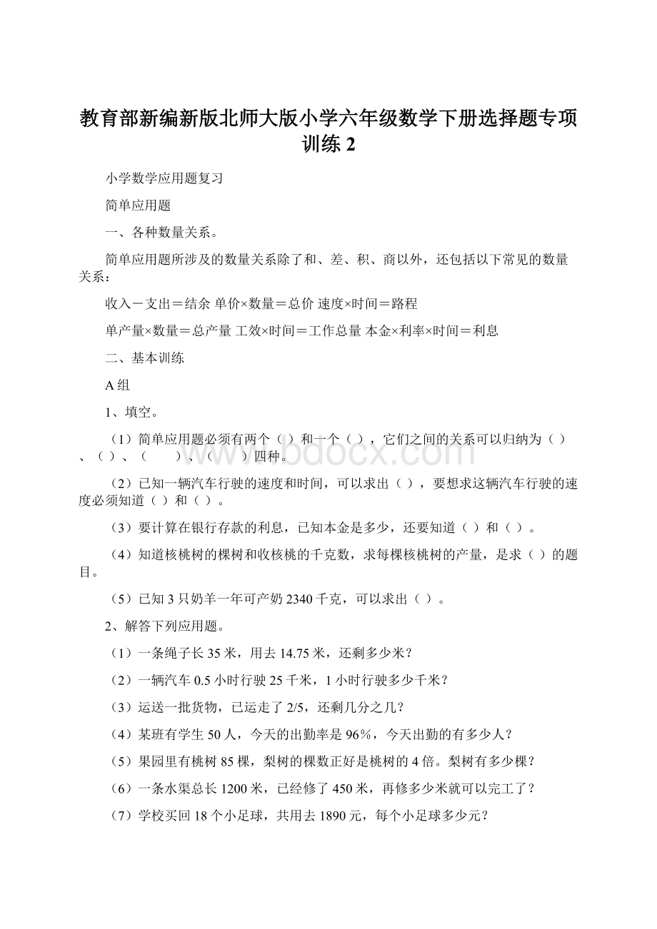 教育部新编新版北师大版小学六年级数学下册选择题专项训练 2.docx_第1页