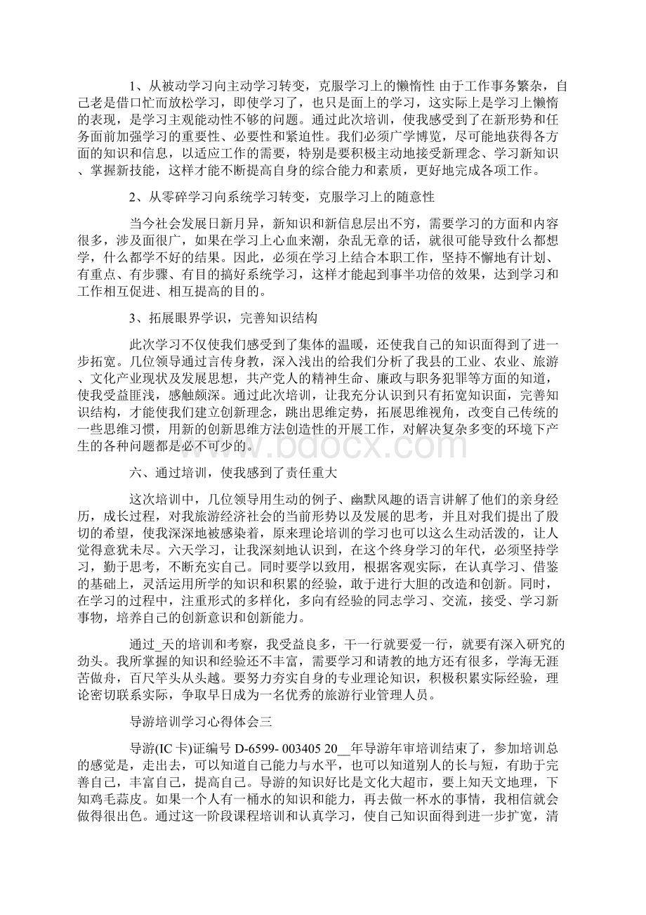 导游培训学习心得体会5篇汇总Word文档格式.docx_第3页