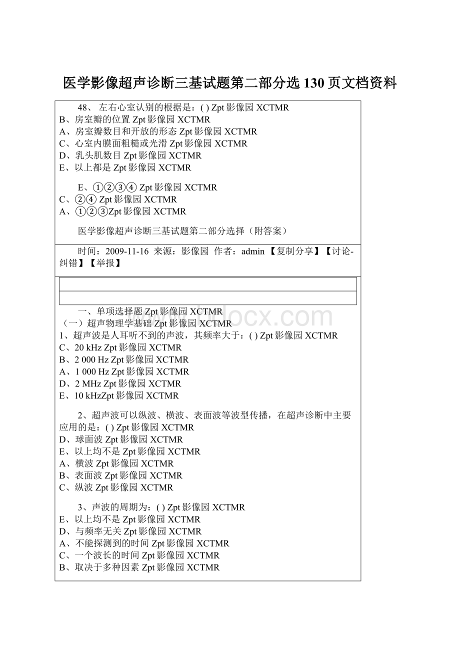 医学影像超声诊断三基试题第二部分选130页文档资料Word文档格式.docx_第1页