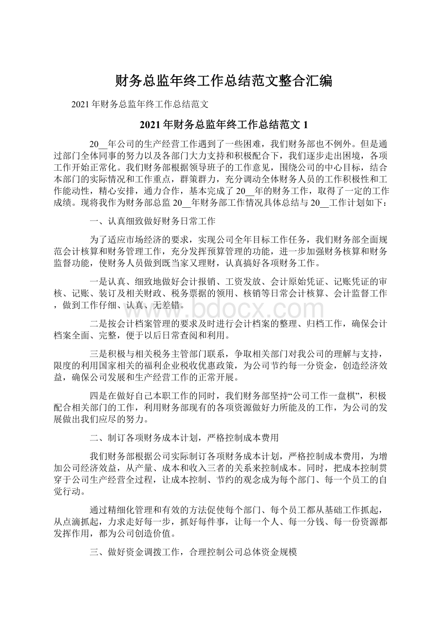 财务总监年终工作总结范文整合汇编文档格式.docx