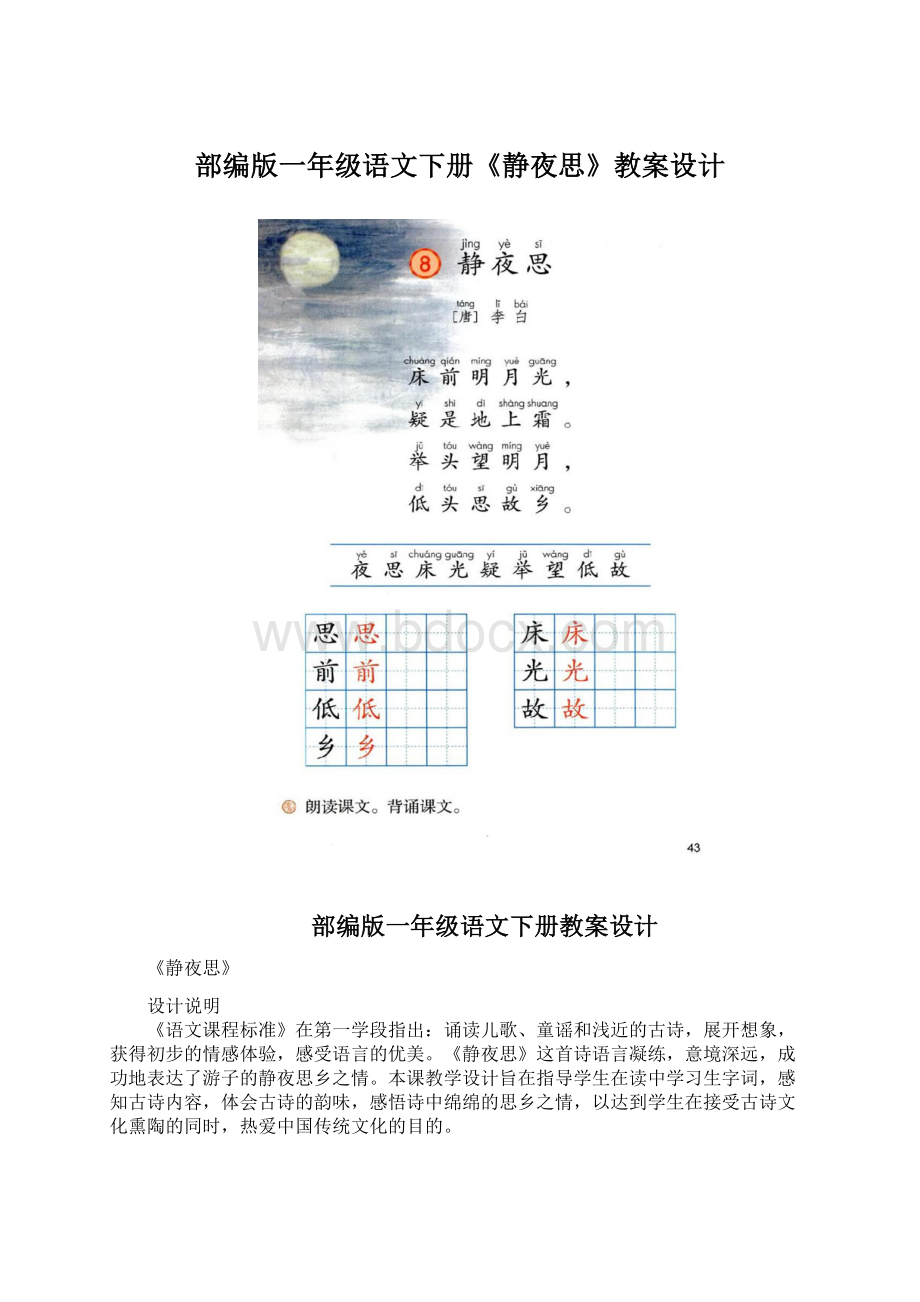 部编版一年级语文下册《静夜思》教案设计.docx_第1页