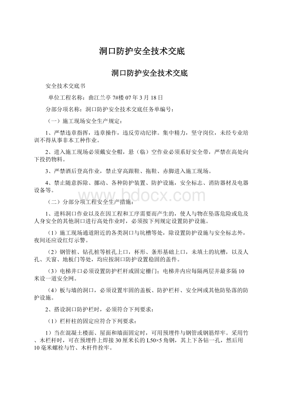 洞口防护安全技术交底.docx_第1页