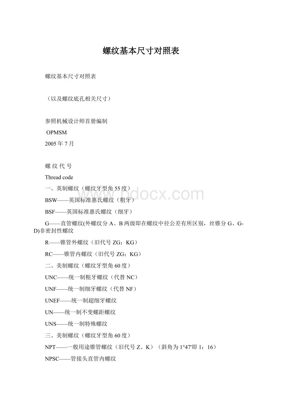 螺纹基本尺寸对照表Word文件下载.docx