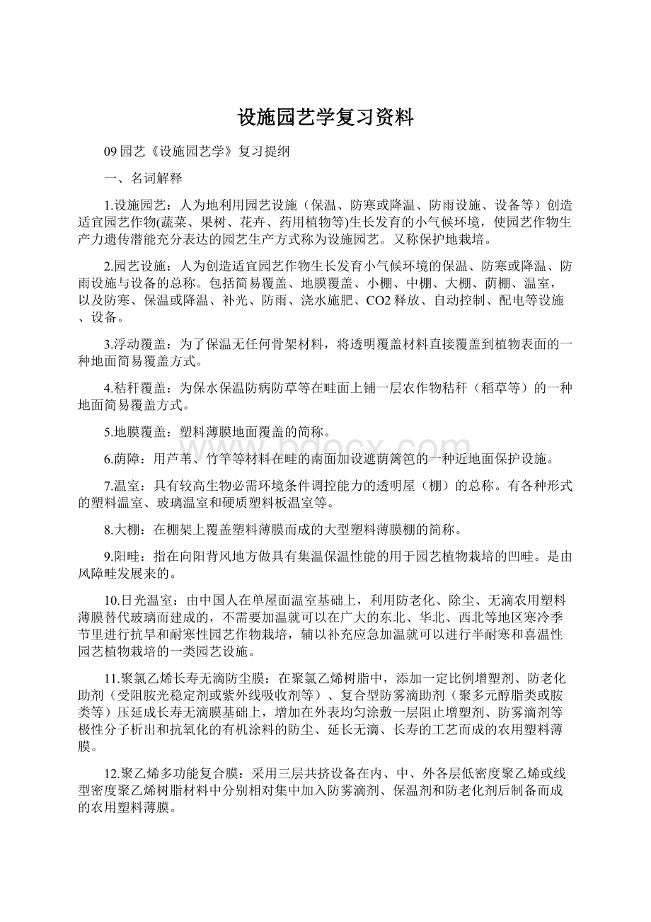 设施园艺学复习资料.docx