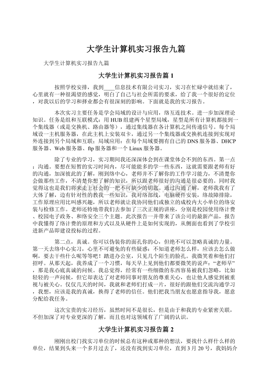 大学生计算机实习报告九篇.docx