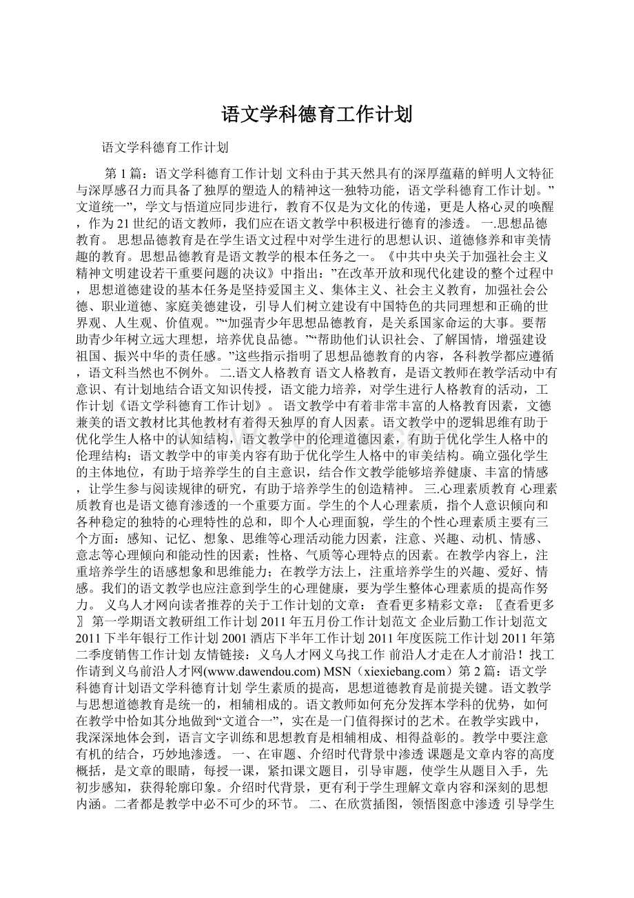 语文学科德育工作计划文档格式.docx