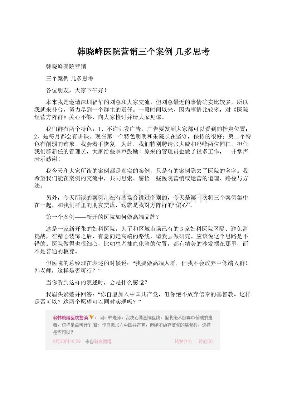 韩晓峰医院营销三个案例几多思考.docx