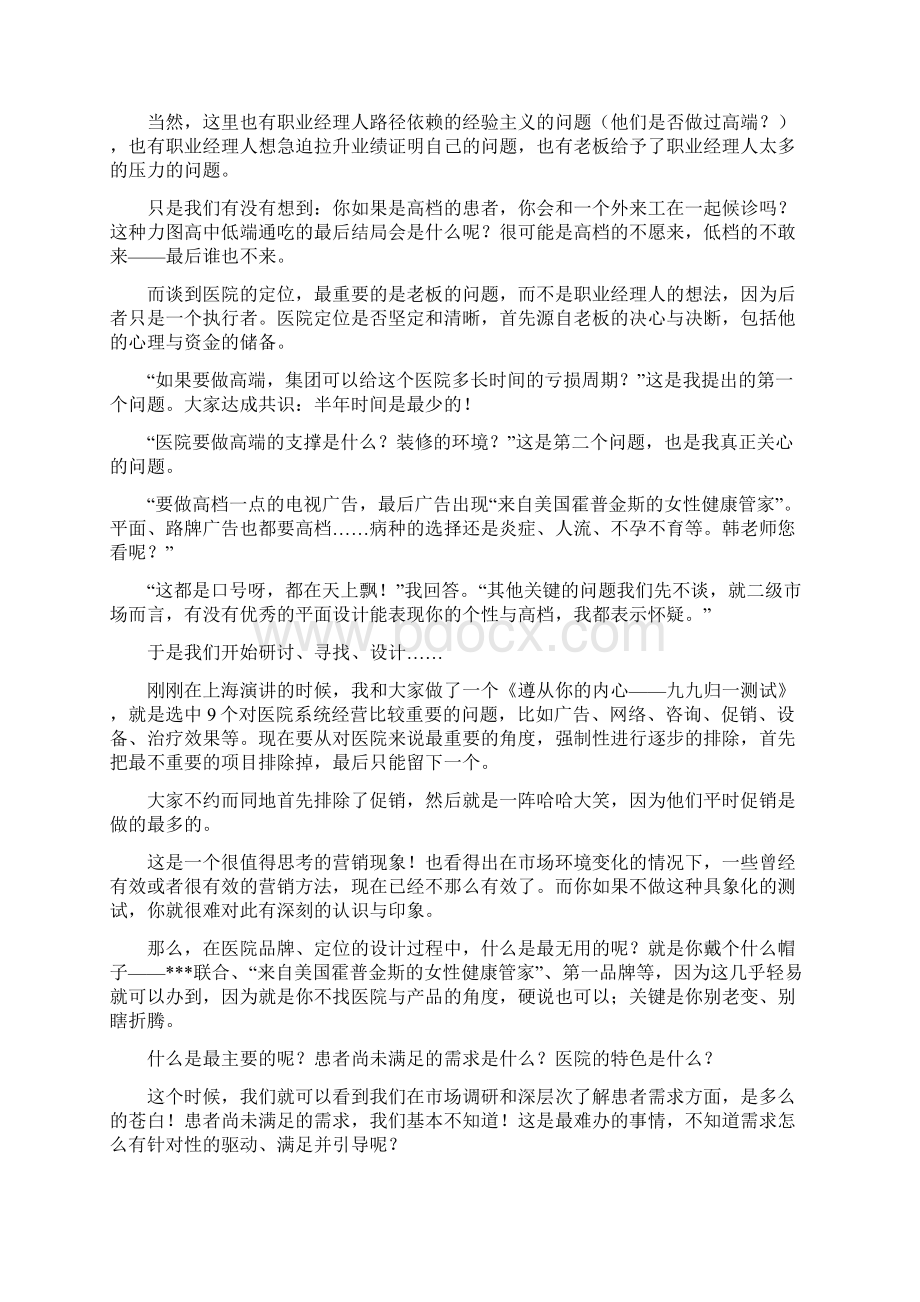 韩晓峰医院营销三个案例几多思考.docx_第3页