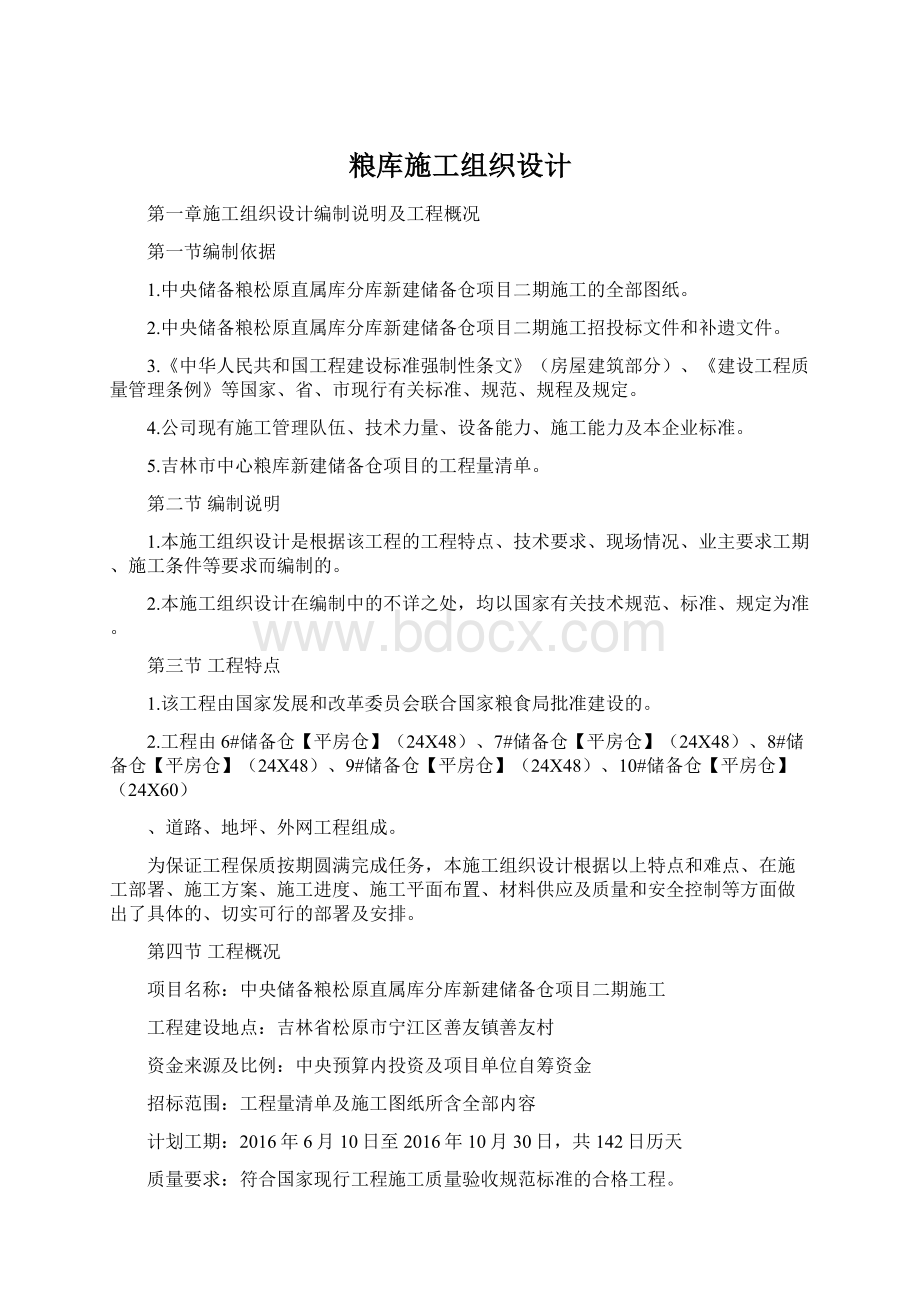 粮库施工组织设计.docx_第1页