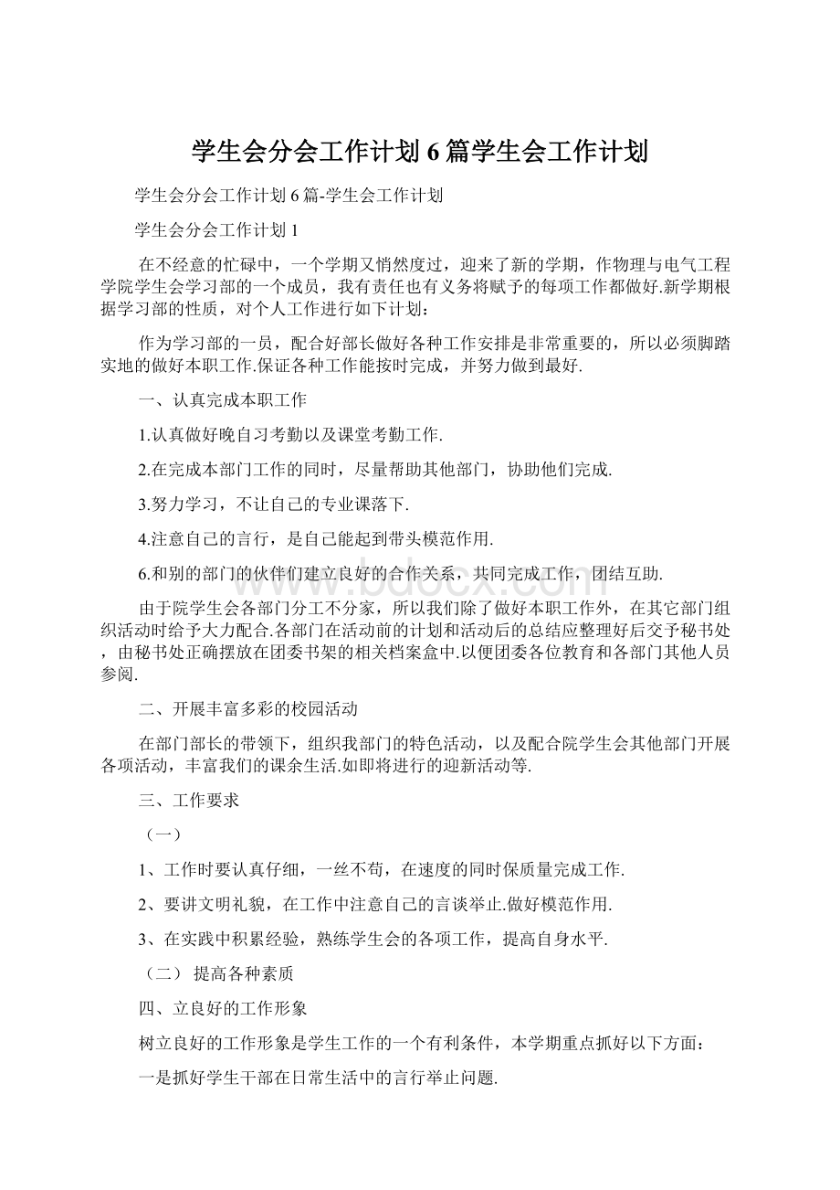 学生会分会工作计划6篇学生会工作计划.docx