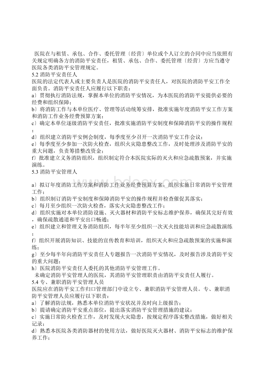 范文医院消防安全管理规范归纳docWord文件下载.docx_第2页