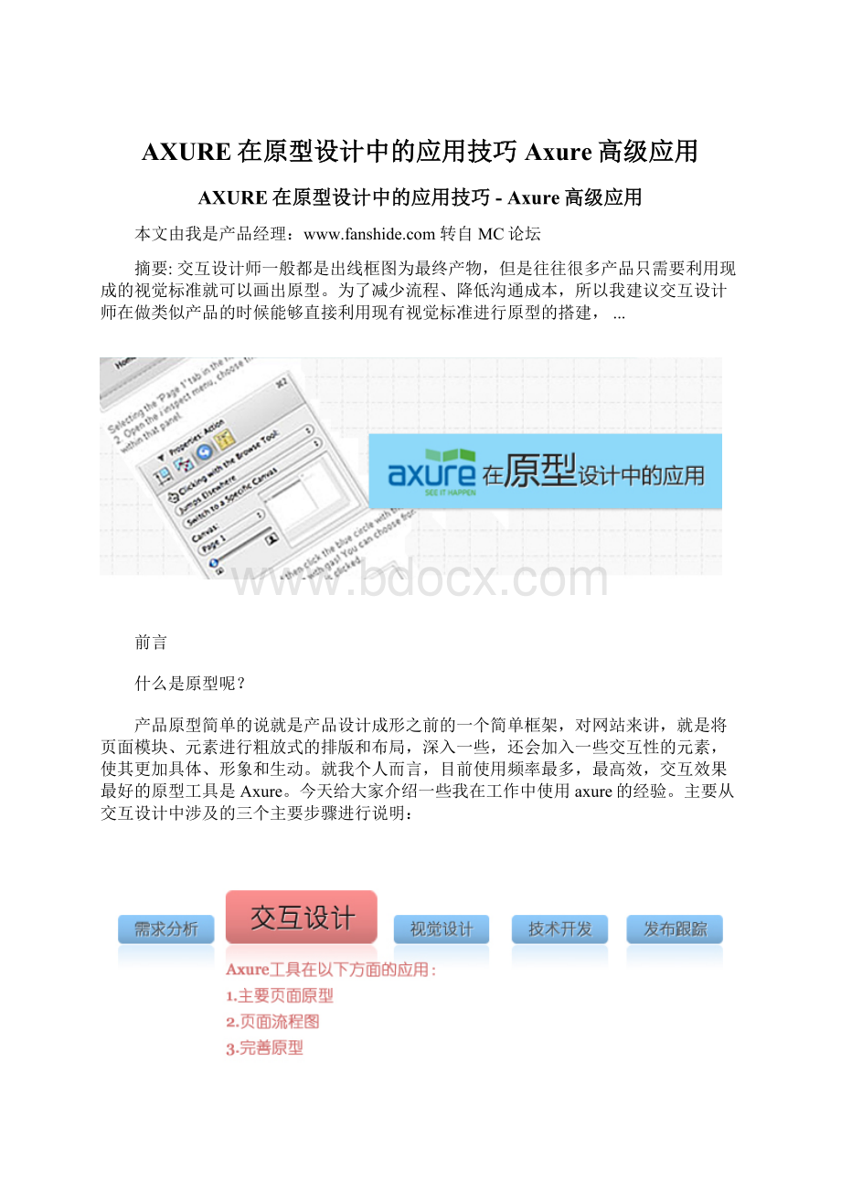 AXURE在原型设计中的应用技巧Axure高级应用Word下载.docx