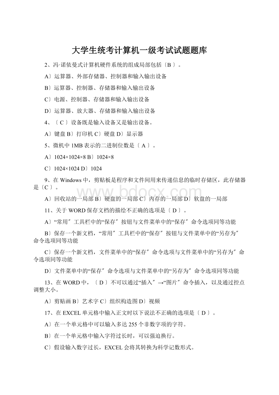 大学生统考计算机一级考试试题题库Word格式文档下载.docx