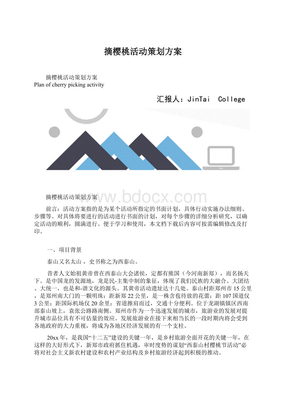 摘樱桃活动策划方案.docx