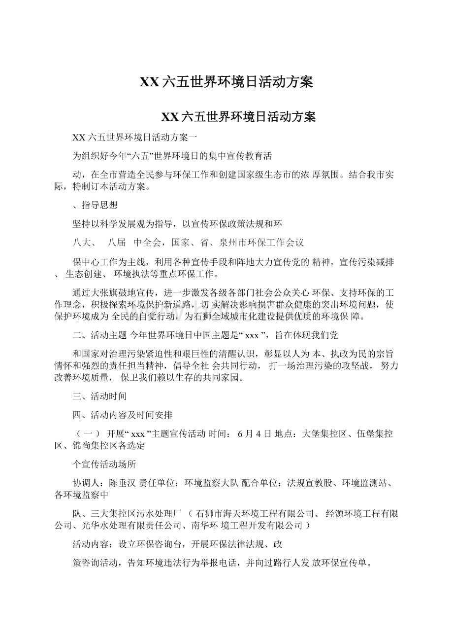 XX六五世界环境日活动方案Word格式.docx_第1页