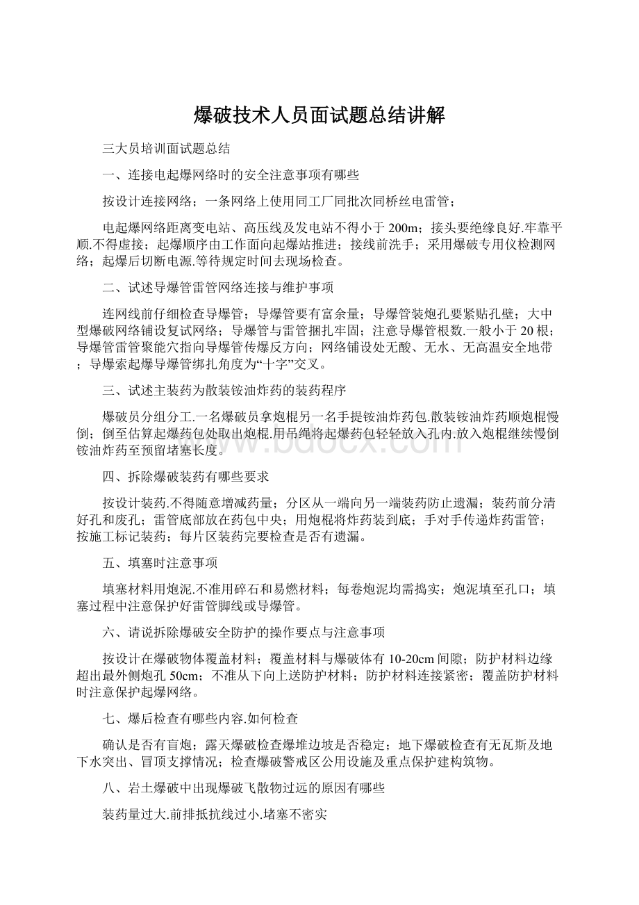 爆破技术人员面试题总结讲解.docx_第1页