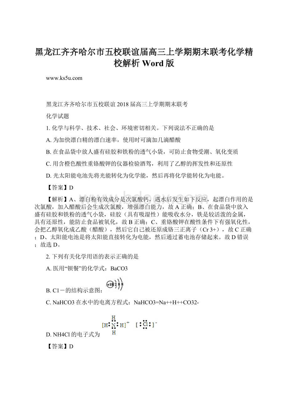 黑龙江齐齐哈尔市五校联谊届高三上学期期末联考化学精校解析 Word版Word格式.docx