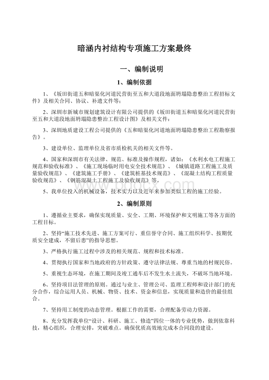 暗涵内衬结构专项施工方案最终Word下载.docx_第1页