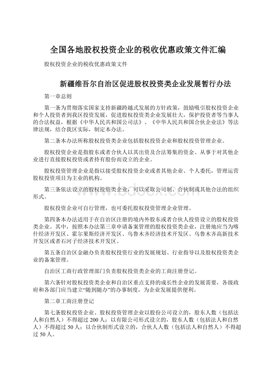 全国各地股权投资企业的税收优惠政策文件汇编Word下载.docx_第1页