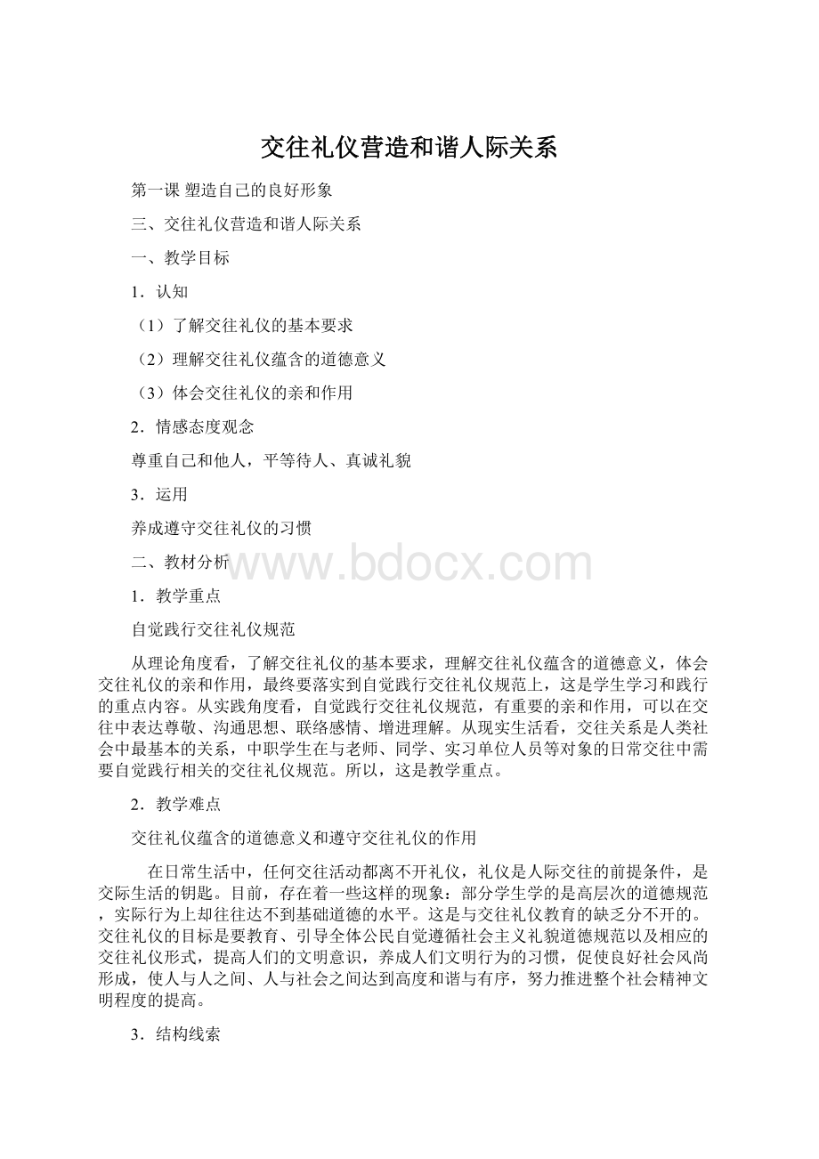 交往礼仪营造和谐人际关系Word下载.docx