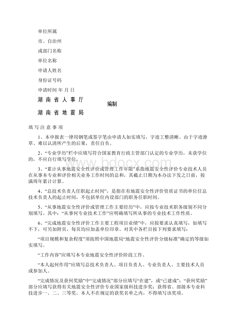 湖南省二级地震安全性评价工程师资格考核认定工作领导Word格式.docx_第2页