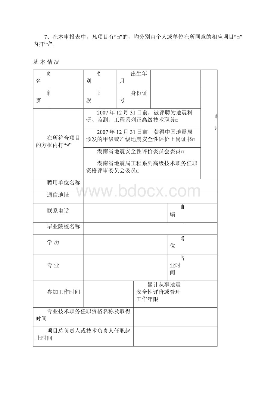 湖南省二级地震安全性评价工程师资格考核认定工作领导Word格式.docx_第3页