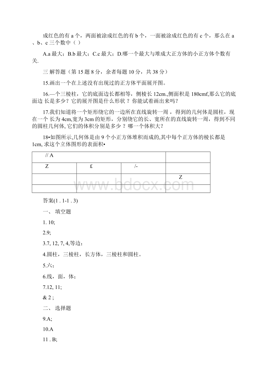 七年级数学丰富的图形世界测试题Word格式.docx_第3页