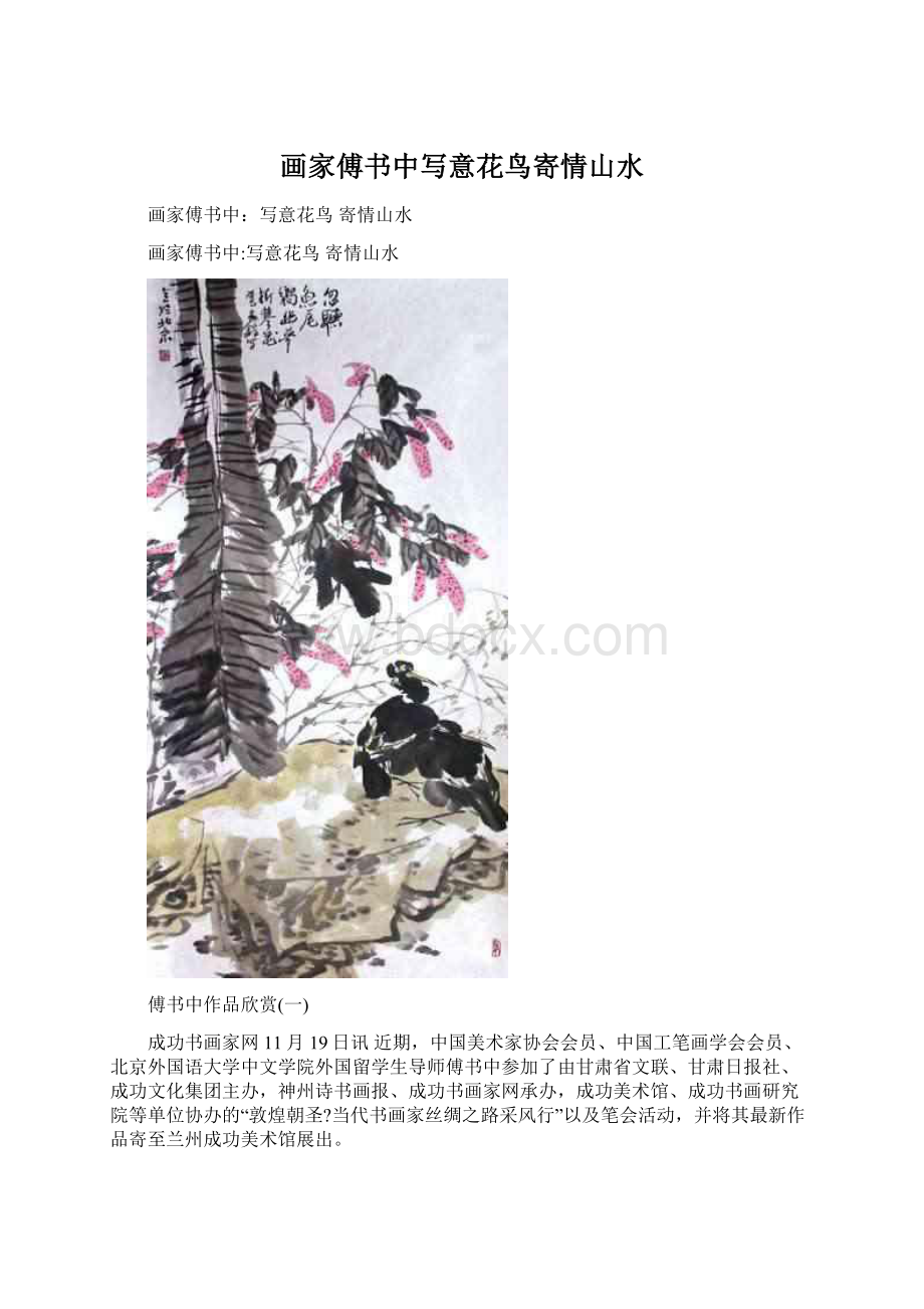 画家傅书中写意花鸟寄情山水.docx_第1页