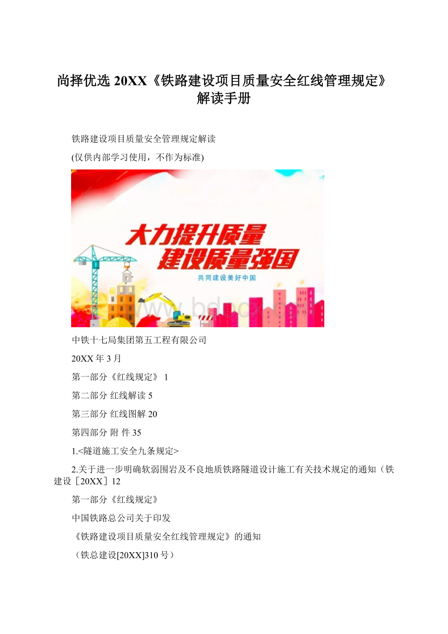 尚择优选20XX《铁路建设项目质量安全红线管理规定》解读手册Word文档格式.docx_第1页