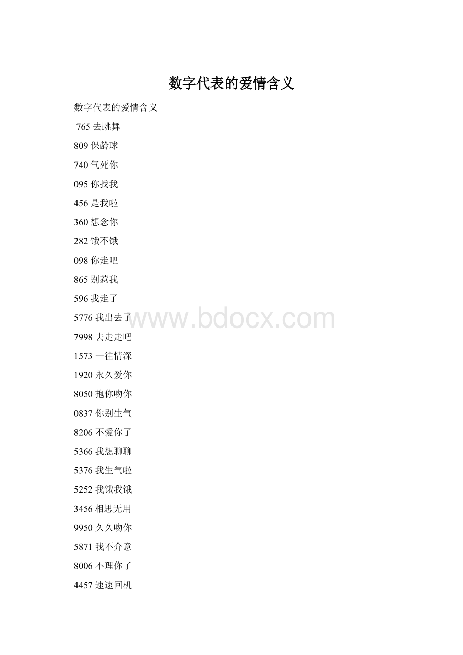 数字代表的爱情含义.docx_第1页