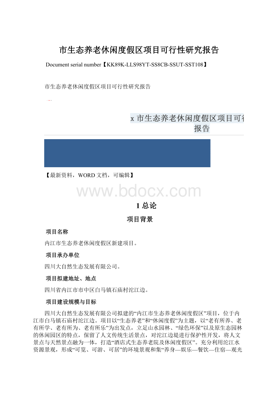 市生态养老休闲度假区项目可行性研究报告.docx_第1页