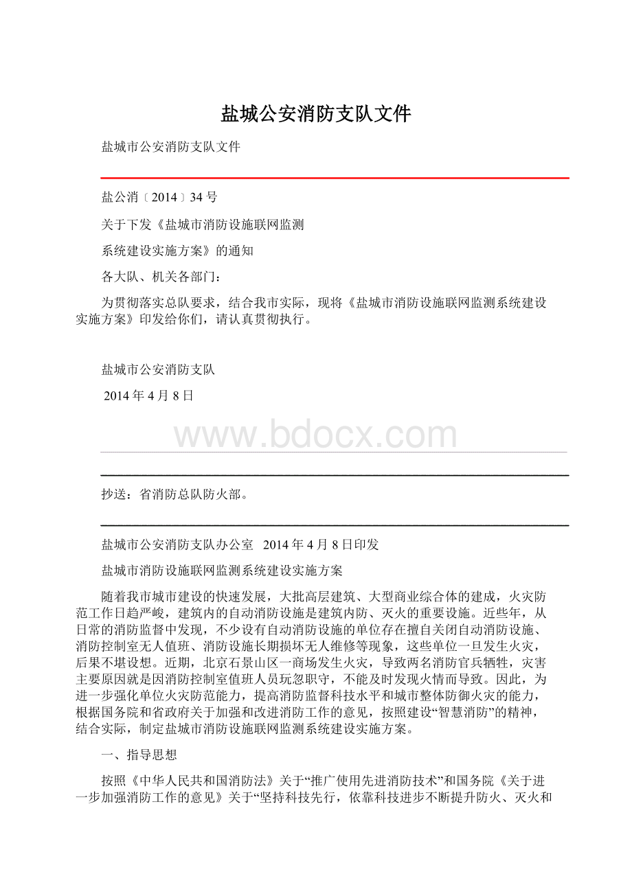 盐城公安消防支队文件文档格式.docx