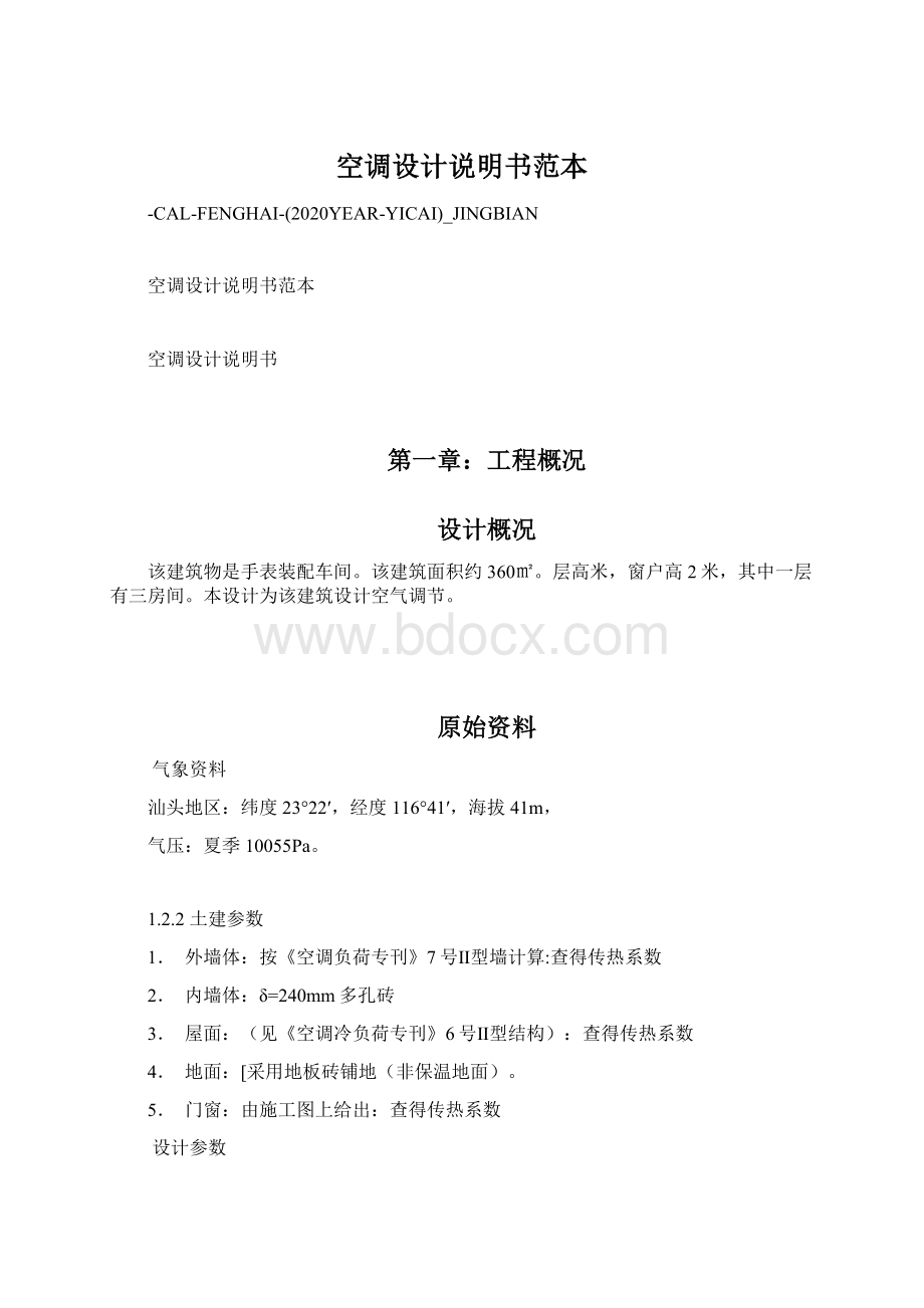 空调设计说明书范本Word文档下载推荐.docx