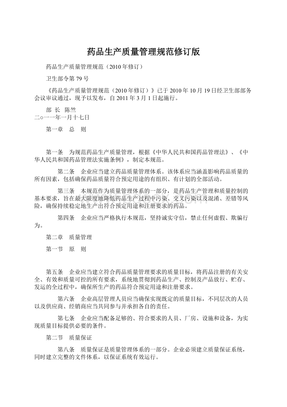 药品生产质量管理规范修订版Word文档格式.docx_第1页